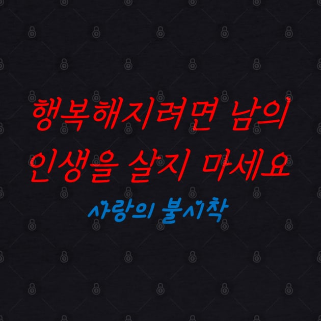 Hangeul If you want to be happy, don't live other people's lives by Kim Hana